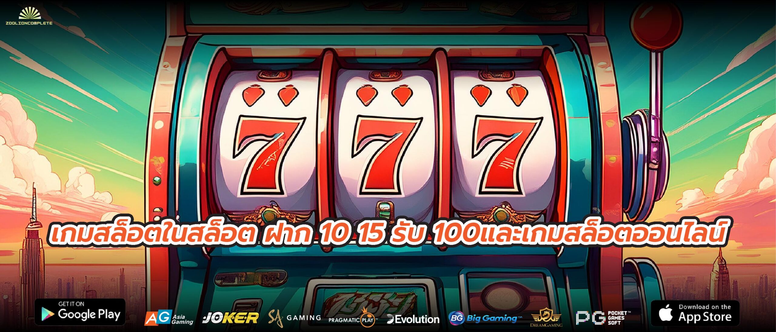เกมสล็อตในสล็อต ฝาก 10 15 รับ 100และเกมสล็อตออนไลน์