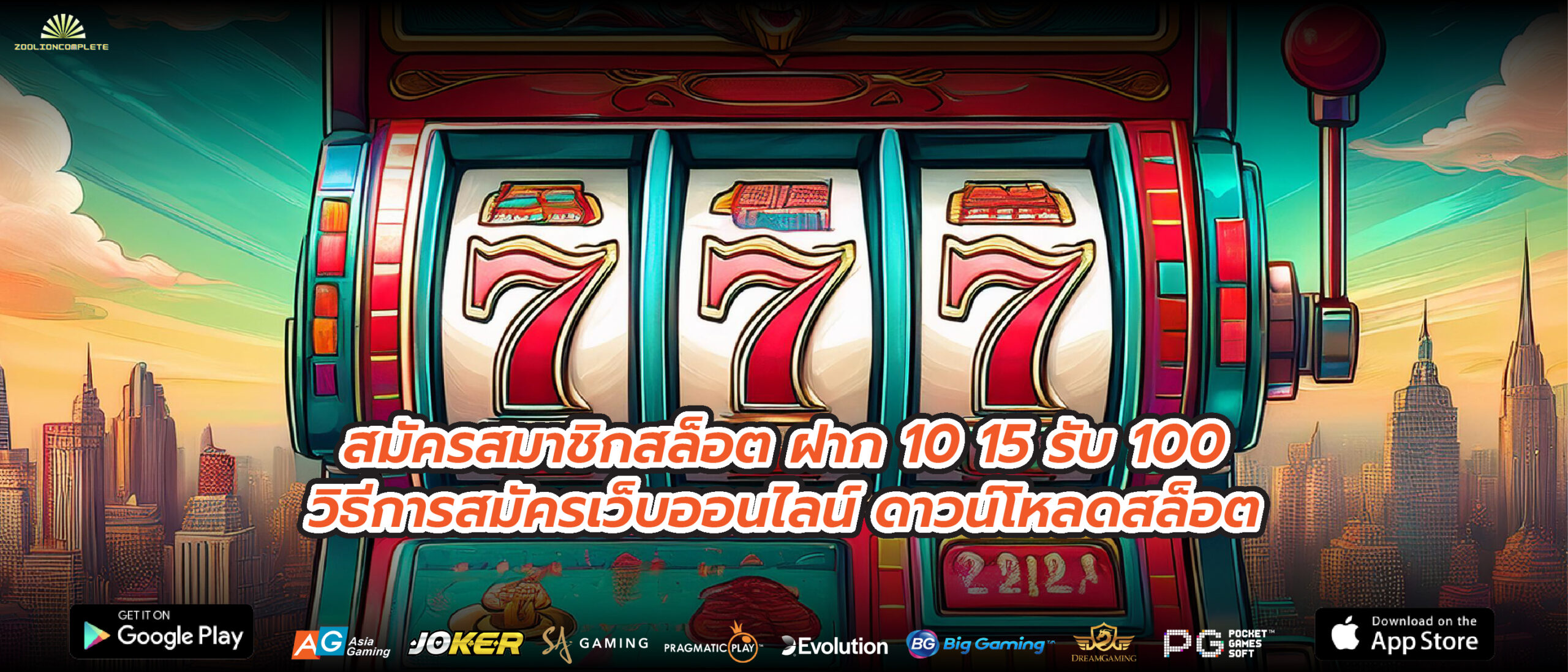 สมัครสมาชิกสล็อต ฝาก 10 15 รับ 100วิธีการสมัครเว็บออนไลน์ ดาวน์โหลดสล็อต