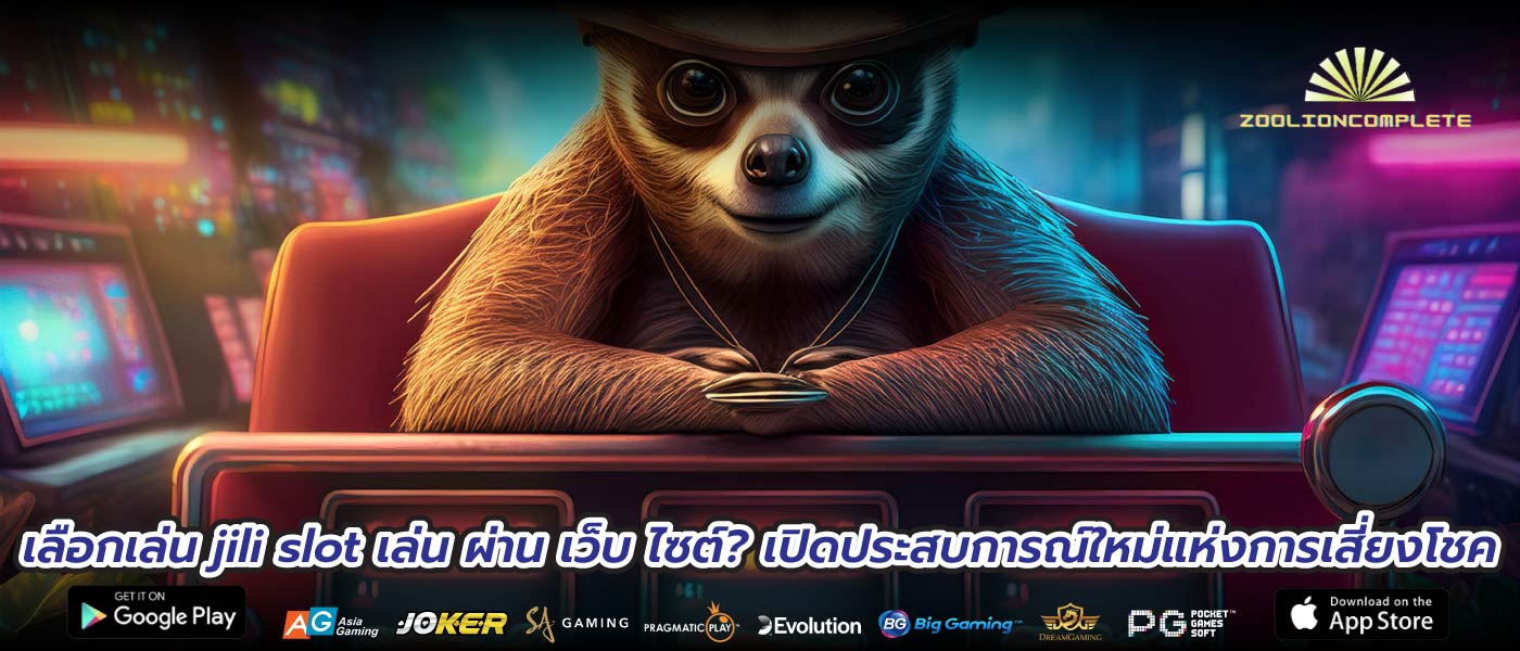เลือกเล่น jili slot เล่น ผ่าน เว็บ ไซต์? เปิดประสบการณ์ใหม่แห่งการเสี่ยงโชค