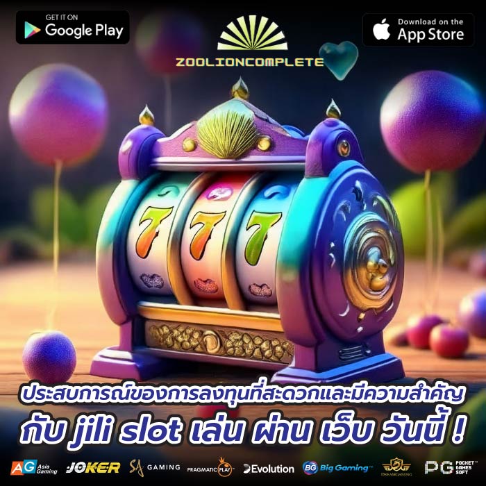 ประสบการณ์ของการลงทุนที่สะดวกและมีความสำคัญกับ jili slot เล่น ผ่าน เว็บ วันนี้ !