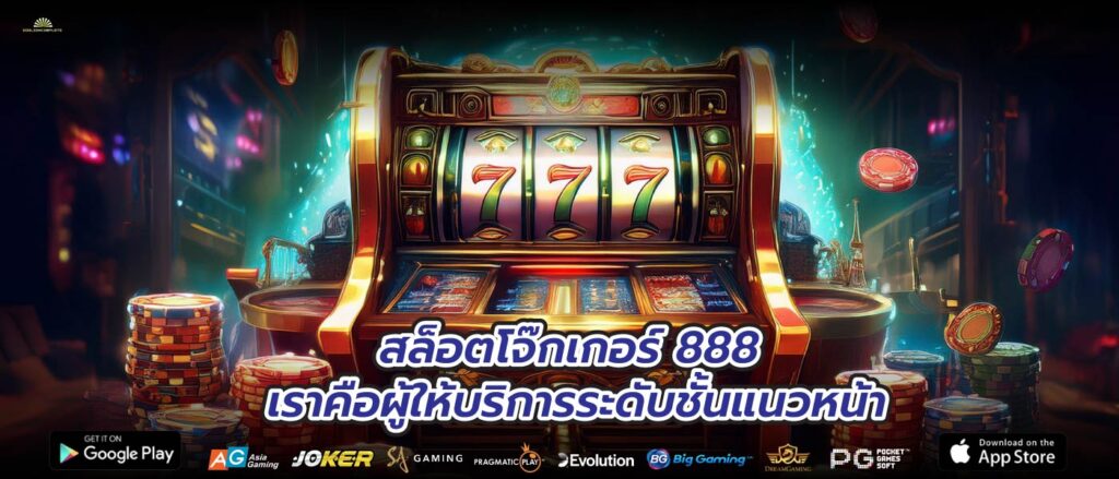 สล็อตโจ๊กเกอร์ 888 เราคือผู้ให้บริการระดับชั้นแนวหน้า