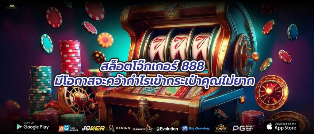 สล็อตโจ๊กเกอร์ 888 มีโอกาสจะคว้ากำไรเข้ากระเป๋าคุณไม่ยาก