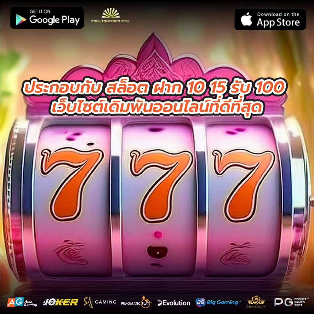 ประกอบกับ สล็อต ฝาก 10 15 รับ 100 เว็บไซต์เดิมพันออนไลน์ที่ดีที่สุด