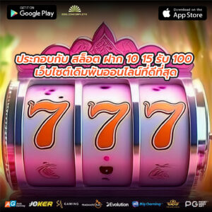 ประกอบกับ สล็อต ฝาก 10 15 รับ 100 เว็บไซต์เดิมพันออนไลน์ที่ดีที่สุด