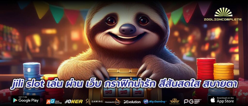 jili slot เล่น ผ่าน เว็บ กราฟิกน่ารัก สีสันสดใส สบายตา