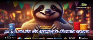 jili slot เล่น ผ่าน เว็บ กราฟิกน่ารัก สีสันสดใส สบายตา